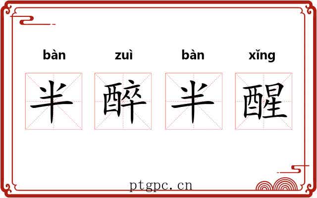 半醉半醒 半醉半醒