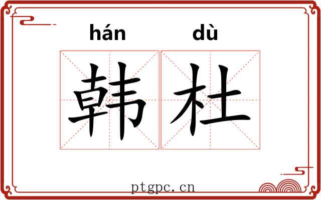 韩杜