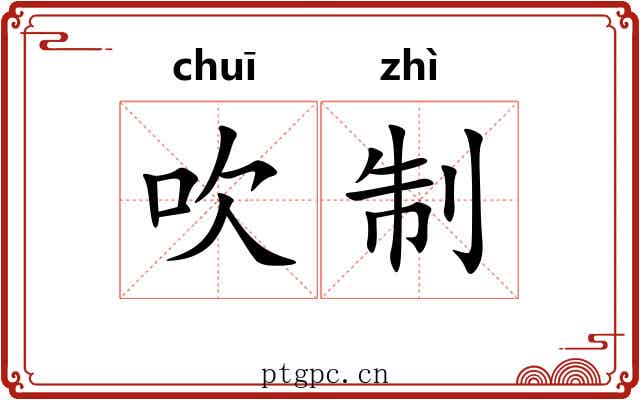 吹制