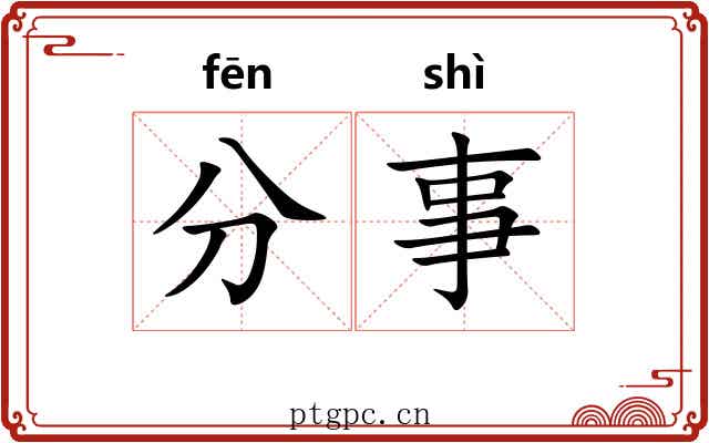 分事