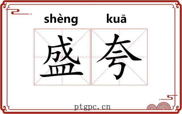 盛夸 盛夸