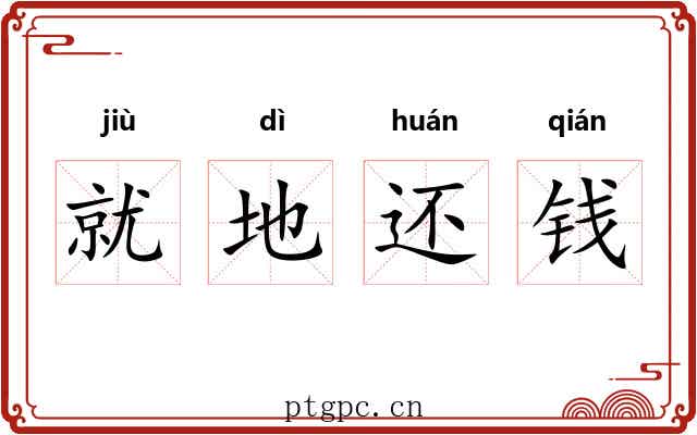 就地还钱