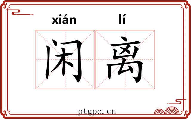 闲离 闲离
