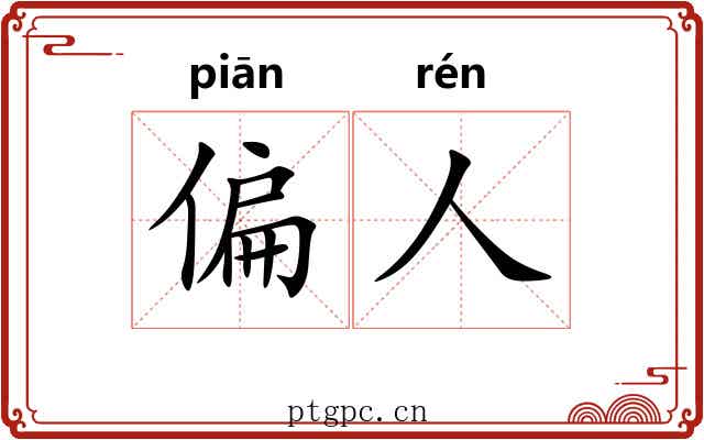 偏人