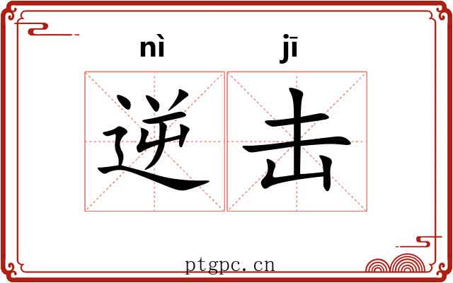 逆击