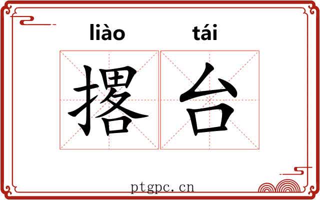 撂台