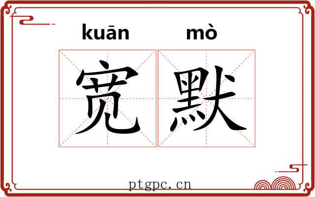 宽默