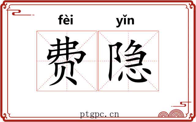 费隐