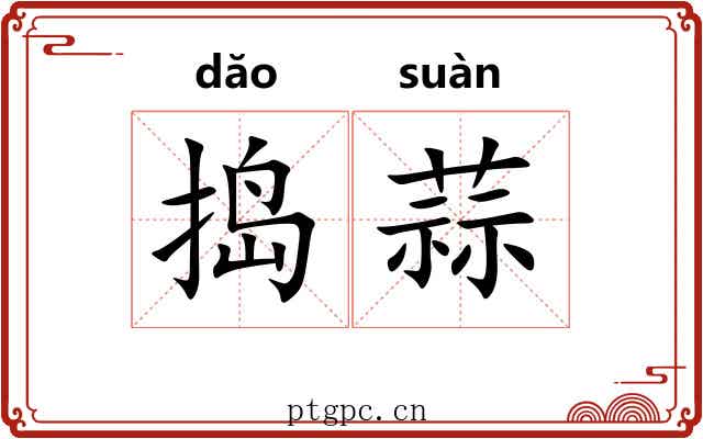 捣蒜