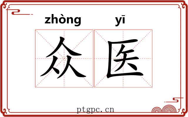 众医