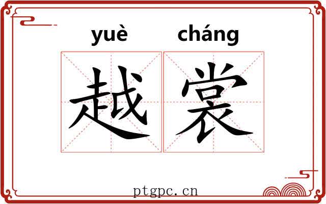 越裳