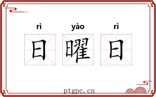 日曜日 日曜日
