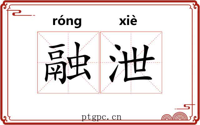 融泄 融泄