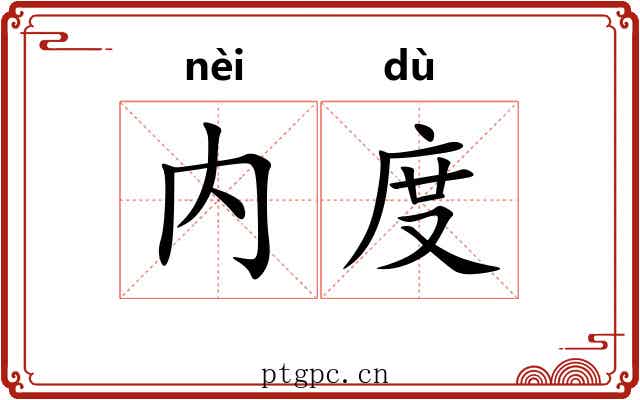 内度 内度