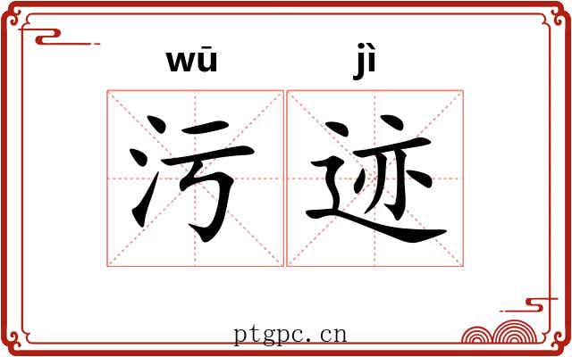 污迹