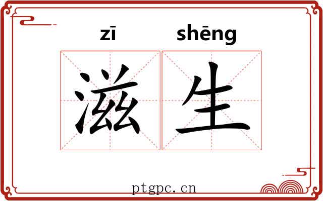 滋生 滋生