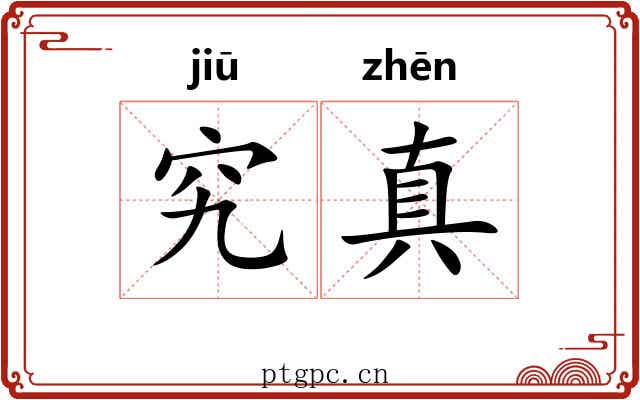 究真