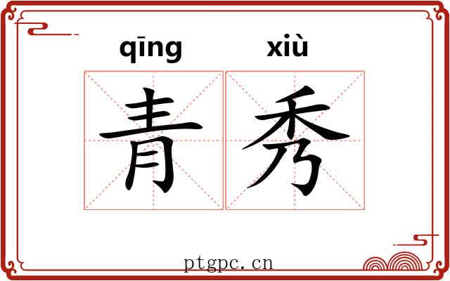 青秀 青秀