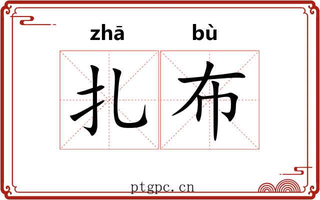 扎布