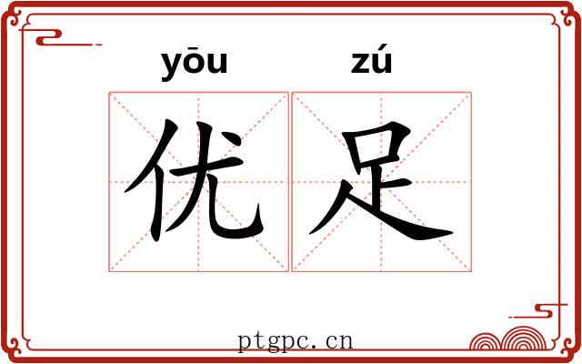 优足