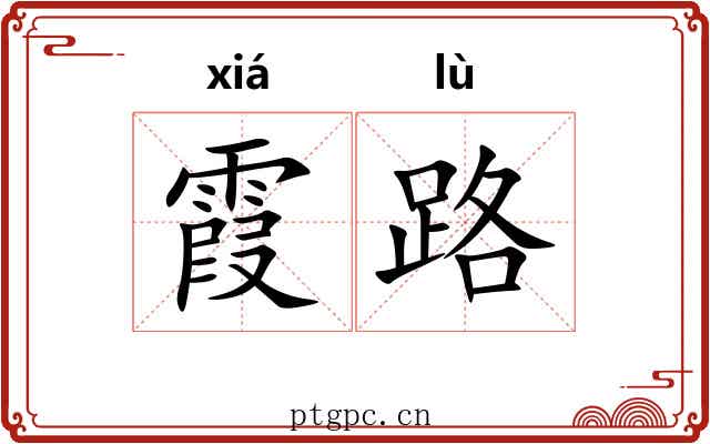 霞路 霞路
