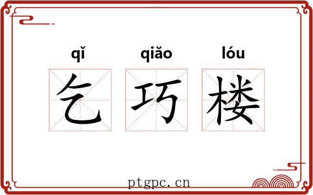 乞巧楼 乞巧楼