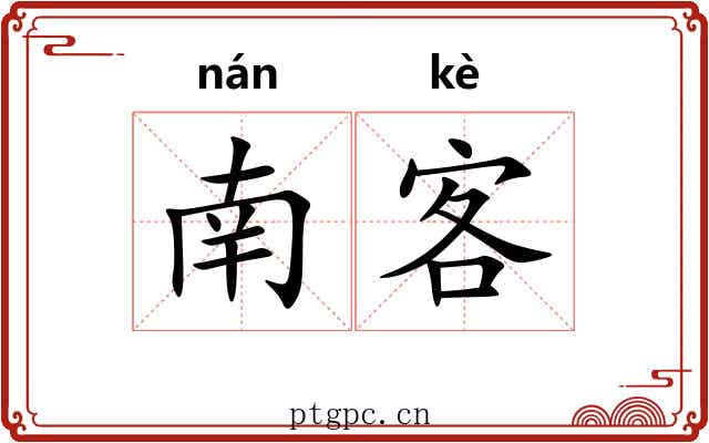南客