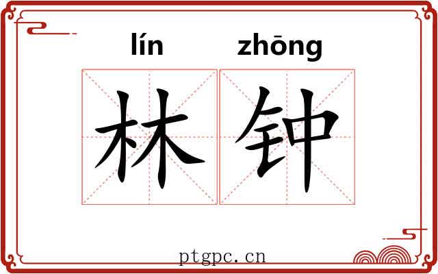 林钟 林钟