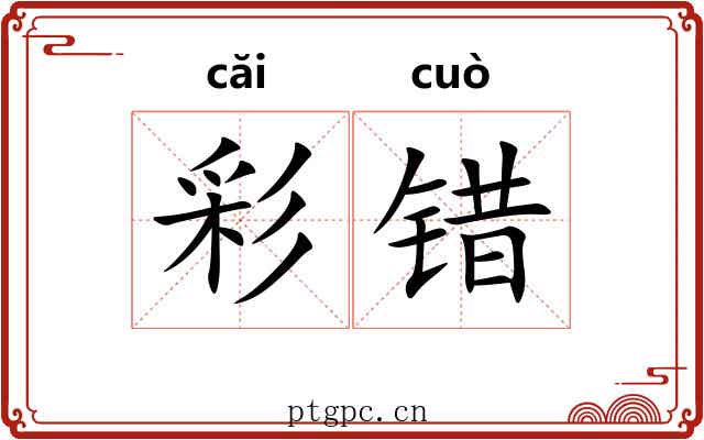 彩错 彩错