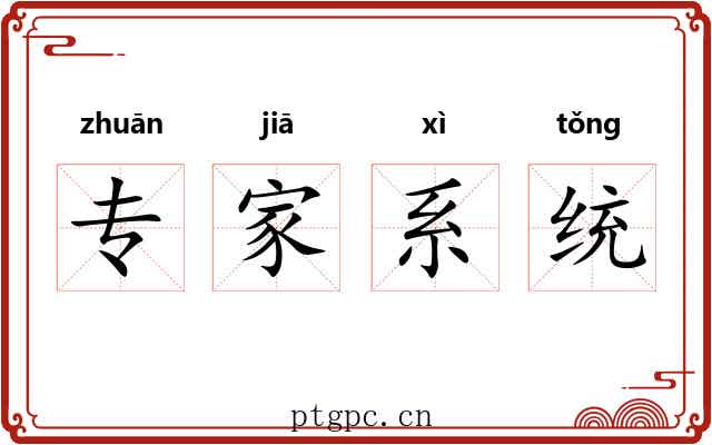 专家系统