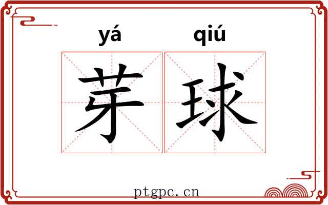 芽球