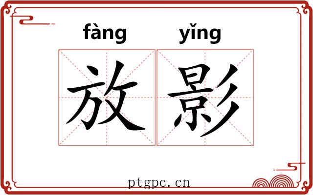 放影 放影