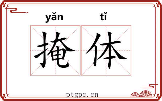 掩体 掩体