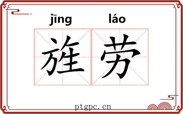 旌劳