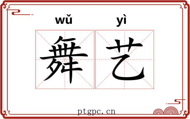 舞艺