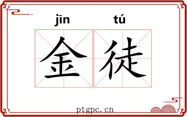 金徒 金徒