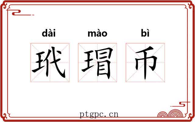 玳瑁币