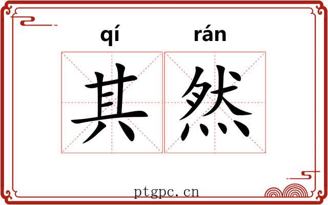 其然 其然