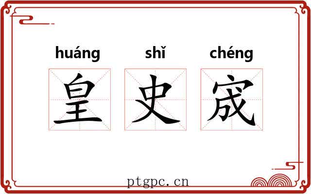 皇史宬 皇史宬