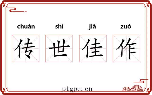 传世佳作 传世佳作