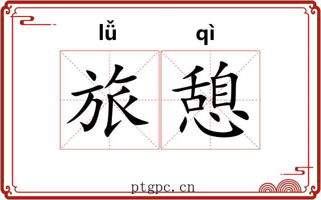 旅憩
