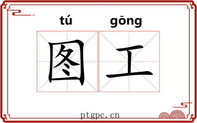 图工 图工
