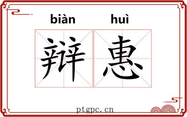 辩惠 辩惠