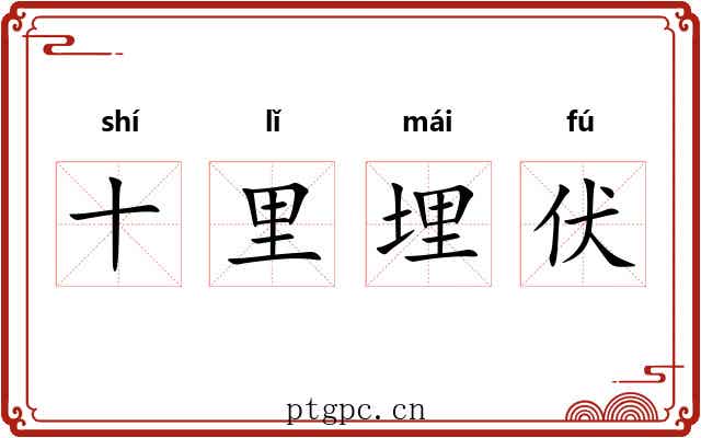 十里埋伏 十里埋伏