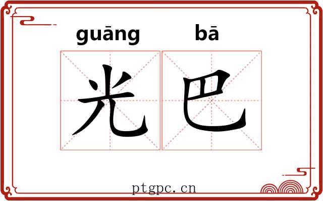光巴 光巴