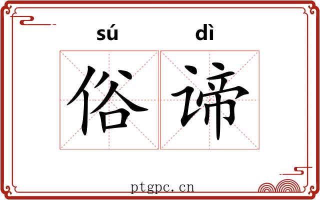 俗谛