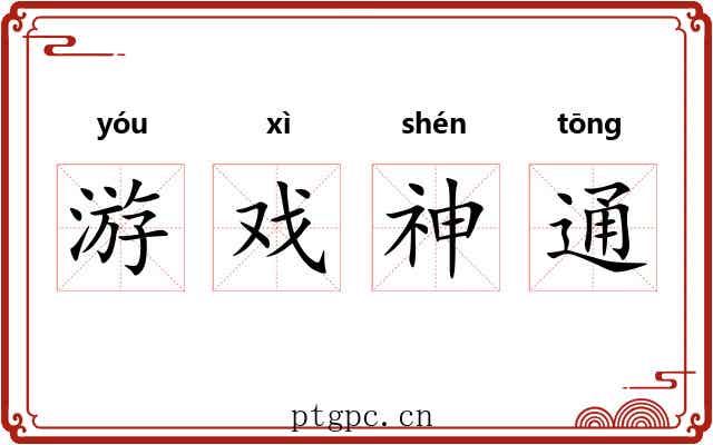游戏神通 游戏神通