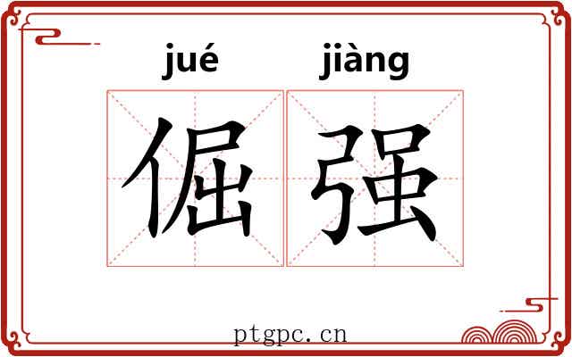 倔强 倔强