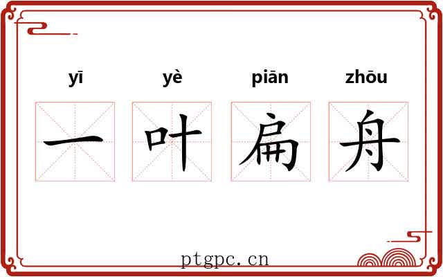 一叶扁舟 一叶扁舟