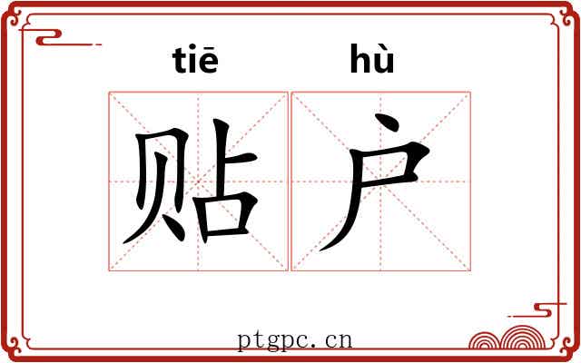 贴户 贴户